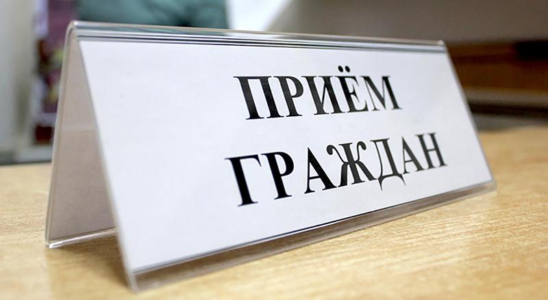 прием граждан